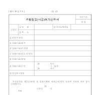 공원점용(사용)허가신청서 공원점용(사용)허가신청서